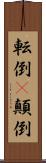 転倒(P) Scroll
