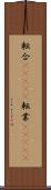 転合(ateji) Scroll