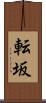 転坂 Scroll