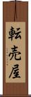 転売屋 Scroll