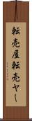 転売屋 Scroll