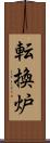 転換炉 Scroll