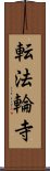 転法輪寺 Scroll