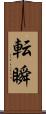 転瞬 Scroll