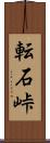転石峠 Scroll