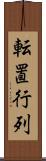 転置行列 Scroll