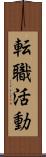 転職活動 Scroll