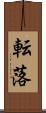 転落 Scroll