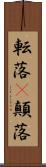 転落(P) Scroll