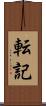 転記 Scroll