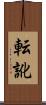 転訛 Scroll