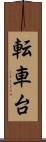 転車台 Scroll