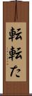 転 Scroll