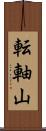 転軸山 Scroll