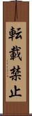 転載禁止 Scroll