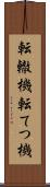 転轍機 Scroll