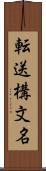 転送構文名 Scroll