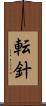 転針 Scroll