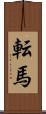 転馬 Scroll