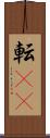 転(rK) Scroll
