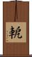 軶 Scroll
