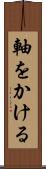 軸をかける Scroll