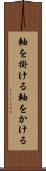 軸を掛ける Scroll
