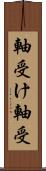 軸受け Scroll