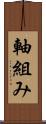 軸組み Scroll