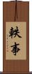 軼事 Scroll