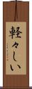 軽々しい Scroll