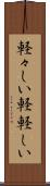 軽々しい Scroll
