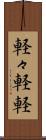 軽々 Scroll