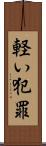 軽い犯罪 Scroll