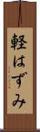 軽はずみ Scroll