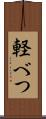 軽べつ Scroll