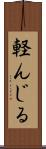 軽んじる Scroll