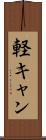 軽キャン Scroll