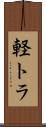 軽トラ Scroll