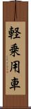 軽乗用車 Scroll