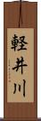 軽井川 Scroll