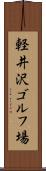 軽井沢ゴルフ場 Scroll