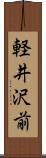 軽井沢前 Scroll