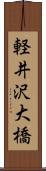 軽井沢大橋 Scroll