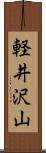 軽井沢山 Scroll