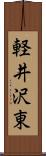 軽井沢東 Scroll