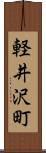 軽井沢町 Scroll