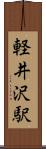 軽井沢駅 Scroll