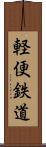 軽便鉄道 Scroll