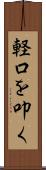 軽口を叩く Scroll
